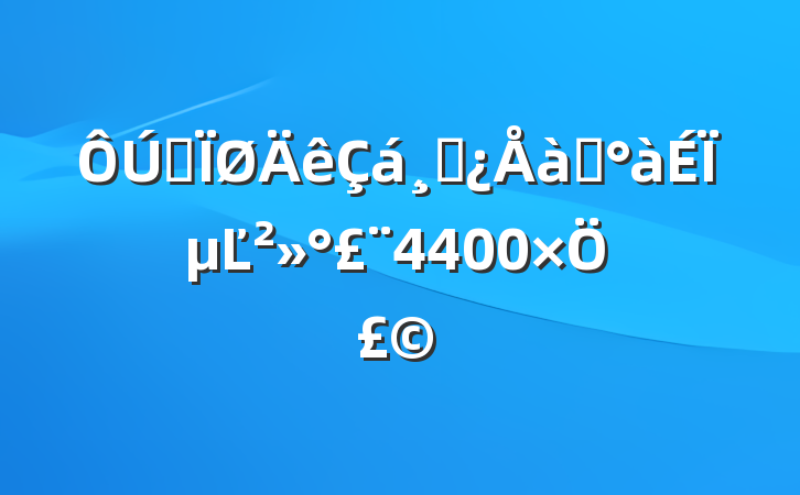 ȫɲѵϵĽ4400֣