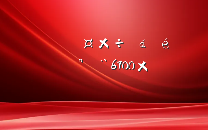 ȫȺŹϵĽ6700֣