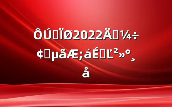 ȫ2022꾭÷չϵĽ