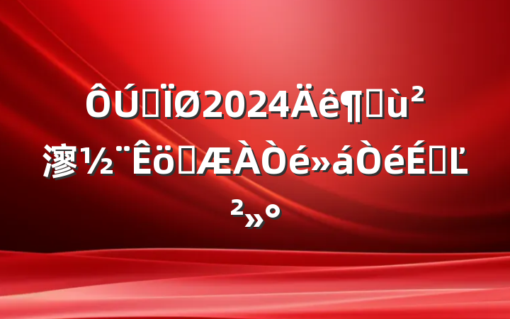 ȫ2024Ȼ㵳ְϵĽ