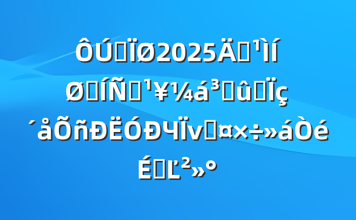 ȫ2025깮չƶɹͬЧνӹϵĽ