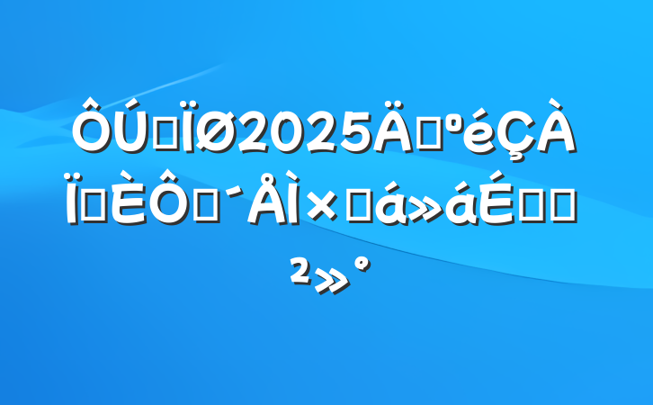 ȫ2025꿹վָܽϵĽ