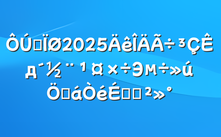 ȫ2025дЭƻϵĽ