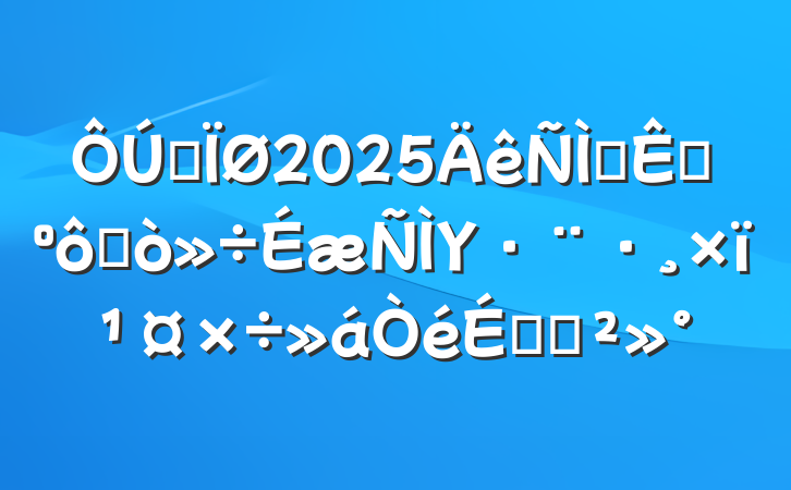 ȫ2025ҶչߴΥ﹤ϵĽ