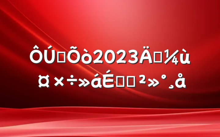ȫ2023꾭ùϵĽ