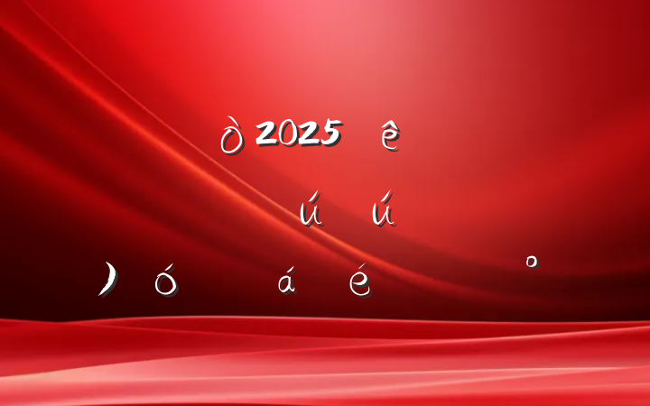 ȫ2025ȰȫίԱᣨ󣩻ϵĽ