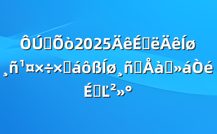 ȫ2025ϰܽԱѵϵĽ