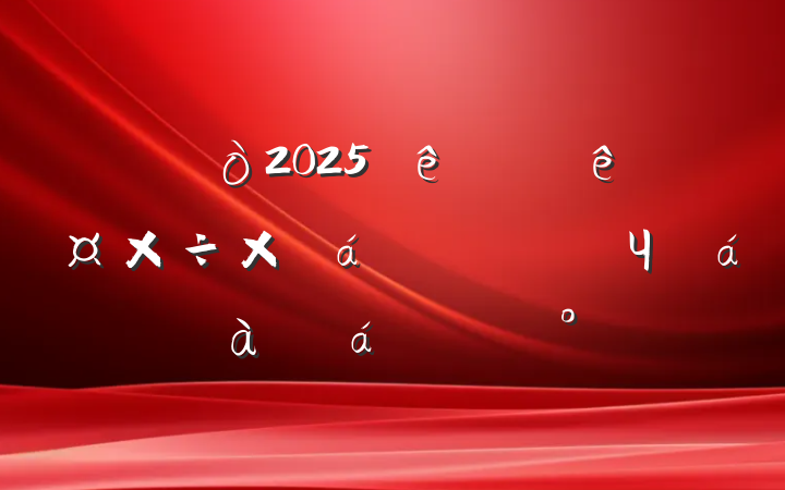 ȫ2025ϰܽЧѵϵĽ