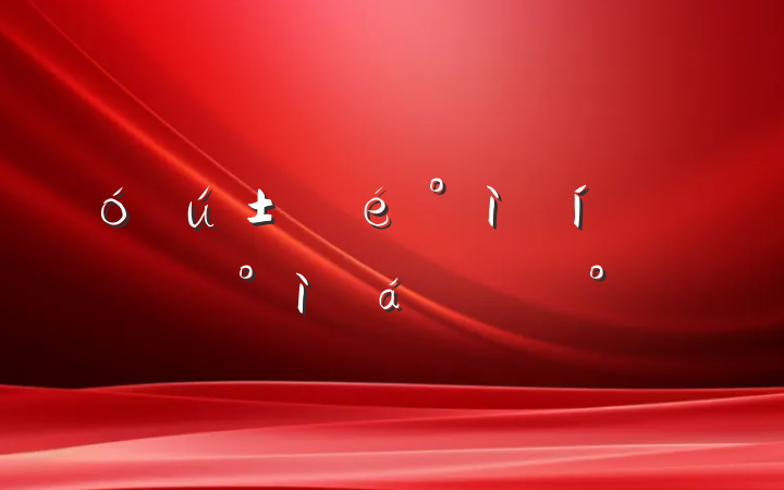 ÔÚÈË´ó´ú±í½¨Òé°ìÀíÔðÈÎÂäʵ¶½°ì»áÉϵĽ²»°
