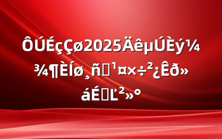 2025ԱϵĽ