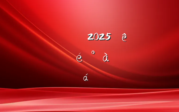 ᳹2025ѧϰϵķ