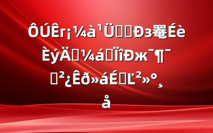 гϵͳз罨깥רжԱϵĽ