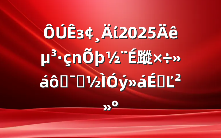 зί2025굳蹤߾ʾϵĽ