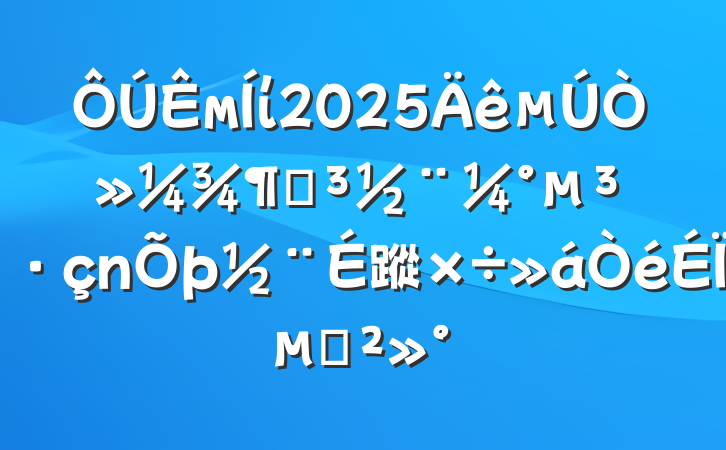 мί2025һȵ蹤ϵĽ