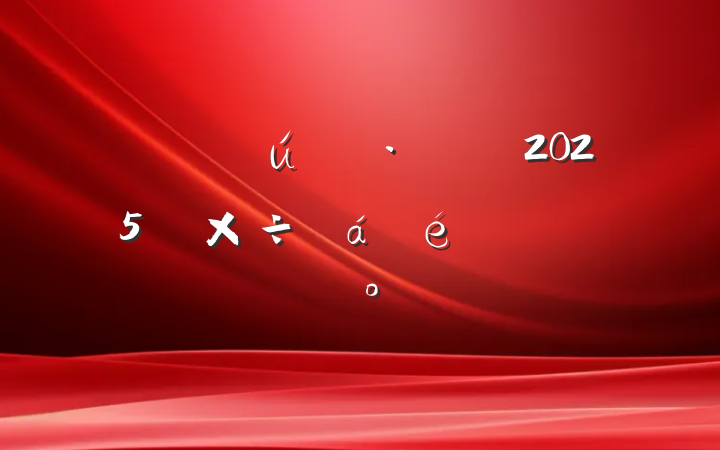̬2025깤ϵĽ