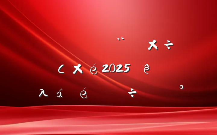 ίĽ蹤쵼С2025һλϵֽ