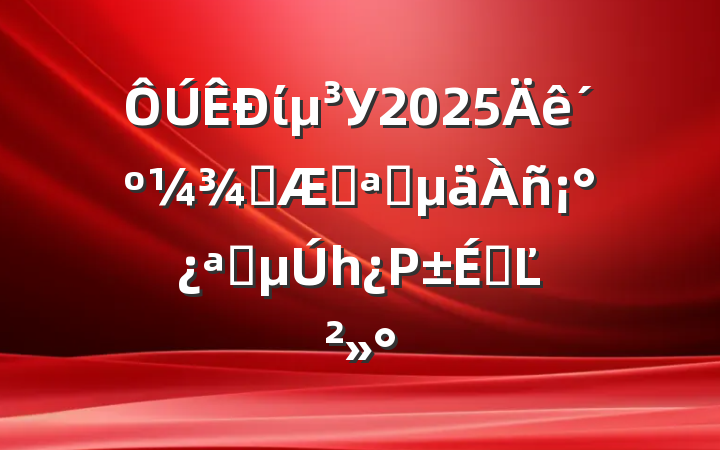 ίУ2025괺ѧڿѧ񡰿ѧһΡϵĽ