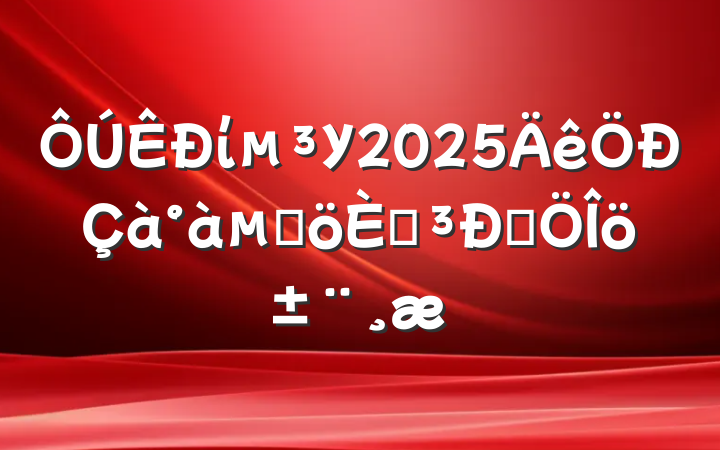 ίУ2025ĸ˵Է