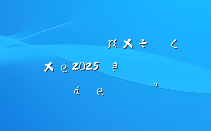 ί쵼С2025һȫϵĽ
