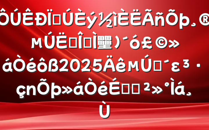 صĴȫ壨󣩻2025һεϵĽ