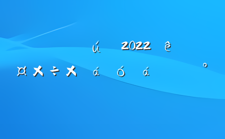 ֱ2022깤ܽϵĽ