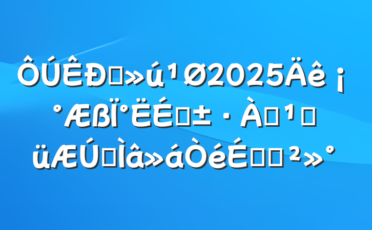 ֱ2025ꡰ°ϡѴؼרϵĽ