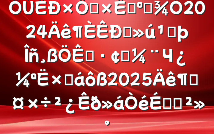 ȻԴ͹滮2024ֱطչЧܽ2025ȹϵĽ