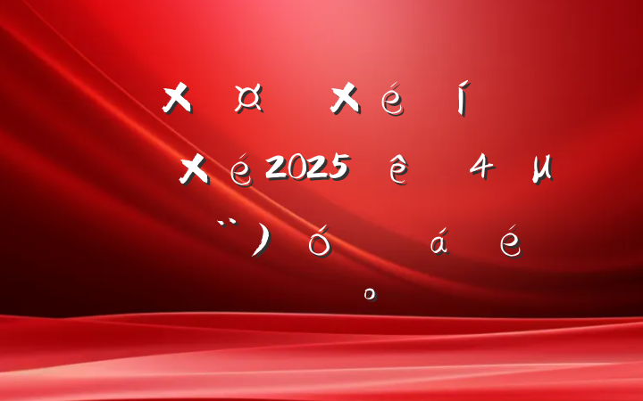 ܹᵳѧϰ20254μѧϰ󣩻ϵĽ