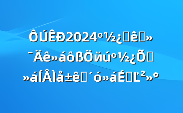 2024ձ׼йѧ׼ϵĽ