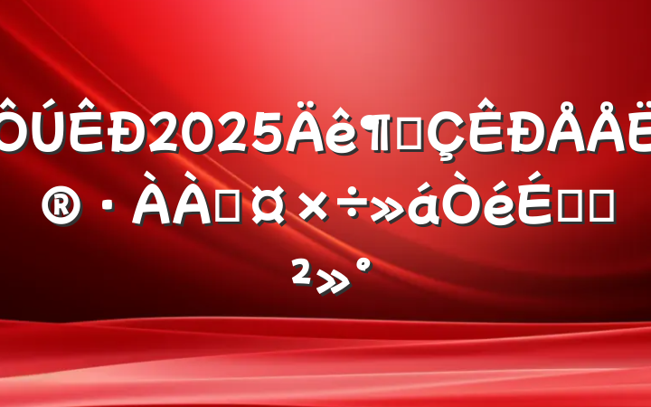 2025ȳˮԹϵĽ