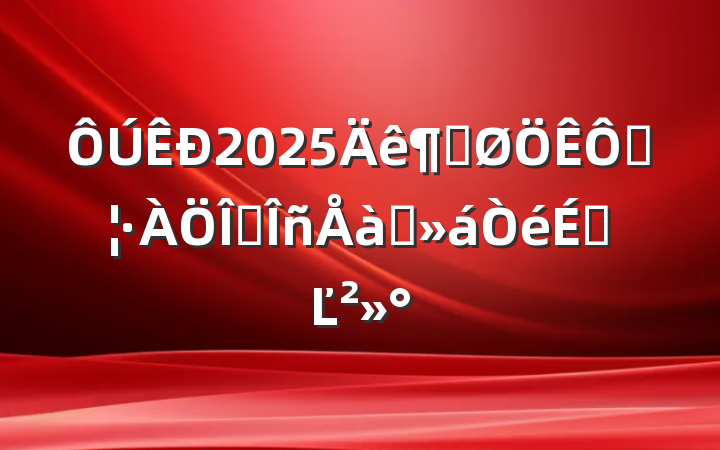 2025ȵֺҵѵϵĽ
