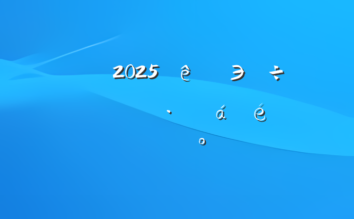 2025ЭͶϵϵĽ