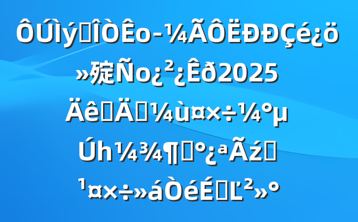 ȡо㱨о2025ȫ꾭ùһȡź족ϵĽ