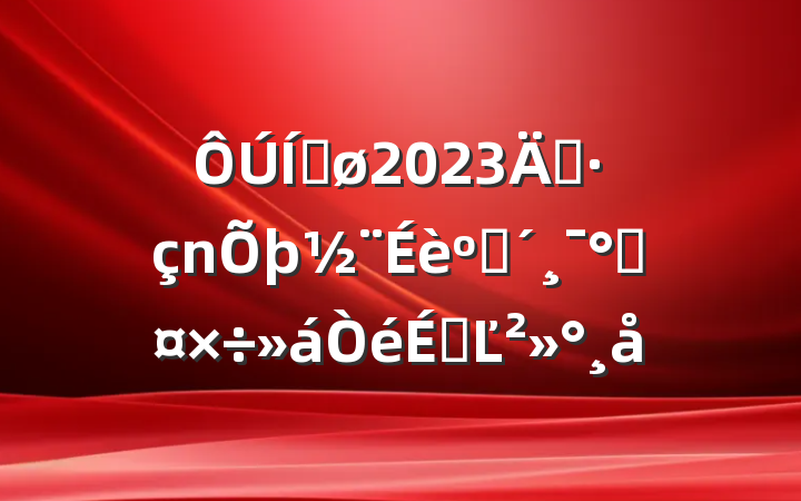 ƽ2023굳ͷܹϵĽ