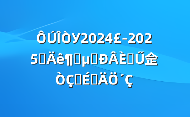 У20242025ѧȰμⴴ˲Ű佱ʽϵ´