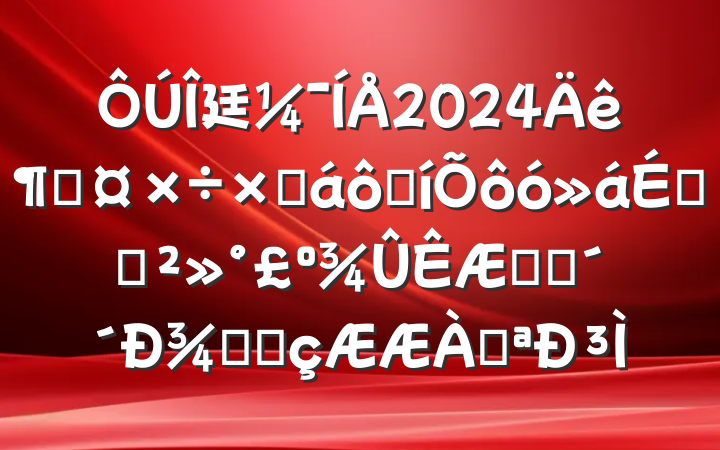廷2024ȹܽ߱ôϵĽıԶ¾ֳ˷˿³