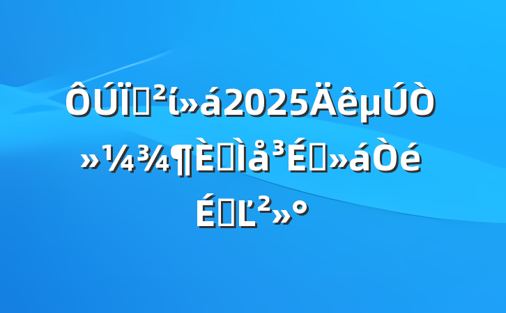 ذί2025һȫԱϵĽ