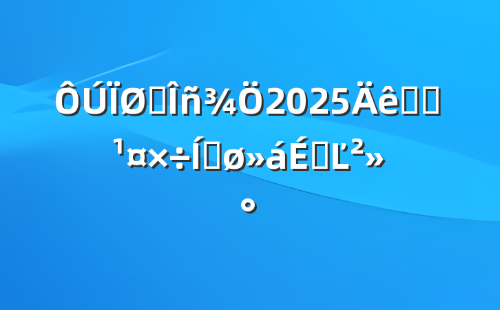 ˰2025Ƿ˰ƽϵĽ