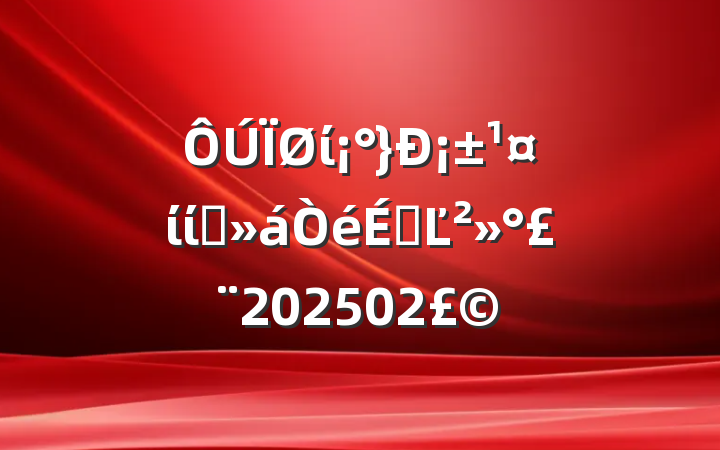 ί¡ίίԱϵĽ202502