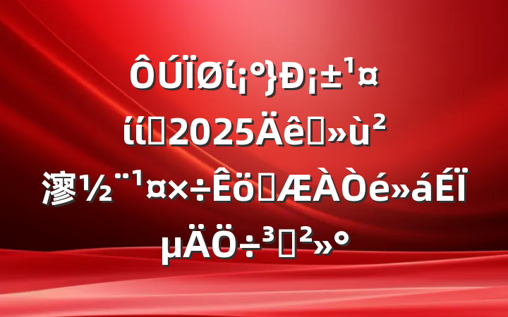 ί¡ίίԱ2025ץ㵳ְϵֽ