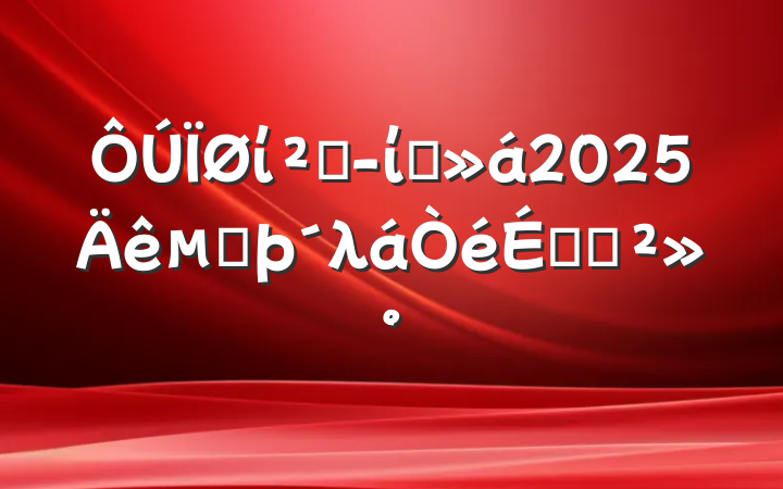 ίƾίԱ2025ڶλϵĽ