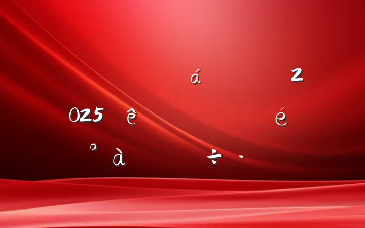 ίί᳹2025ѧϰϵĽ