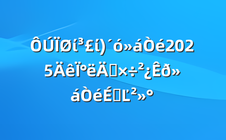 ίί2025°깤ϵĽ