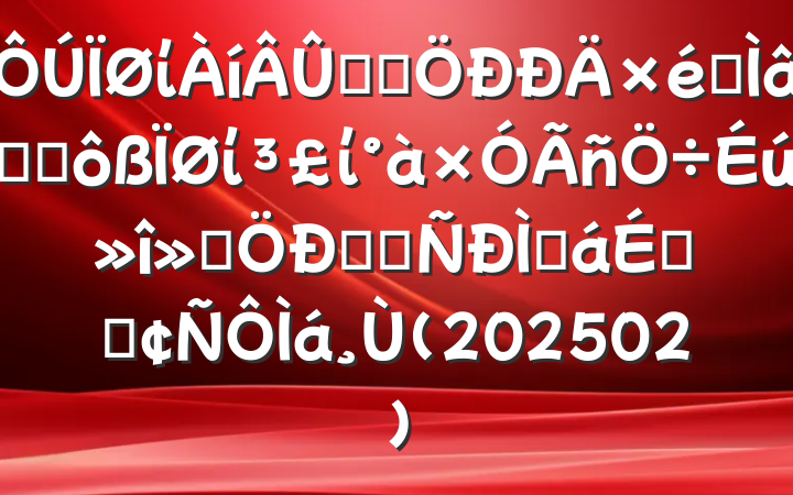 ίѧϰרѧϰίίἯѧϰֻϵķ(202502)