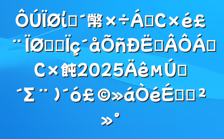 ίũ幤쵼С飨ʵʩս쵼С飩2025һΣ󣩻ϵĽ