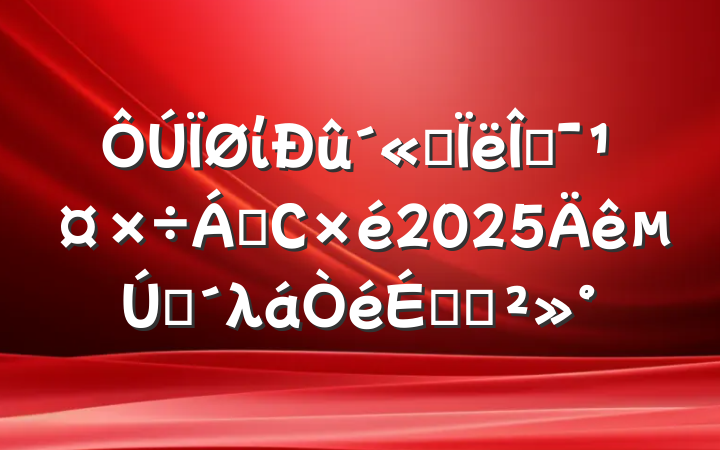 ί˼Ļ쵼С2025һλϵĽ
