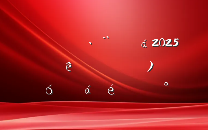 ίίԱ2025ȫ壨󣩻ϵĽ