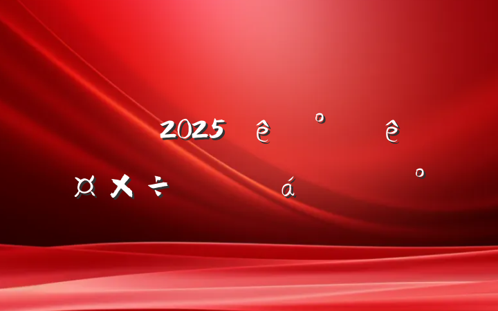 ί2025°깤ϵĽ