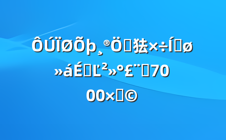 ص㹤ƽϵĽԼ7000֣
