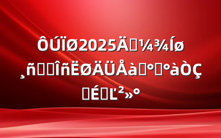 2025괺Աҵѵ࿪ʽϵĽ